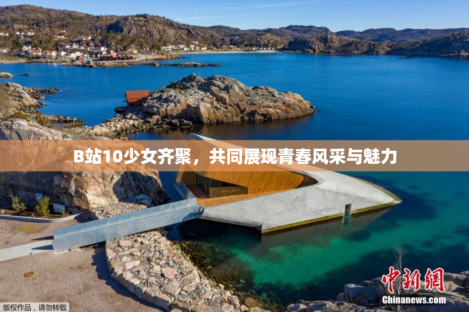 B站10少女齐聚，共同展现青春风采与魅力