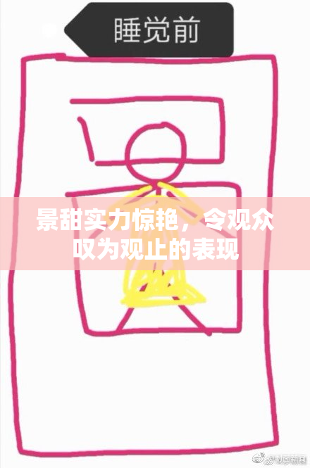 景甜实力惊艳，令观众叹为观止的表现