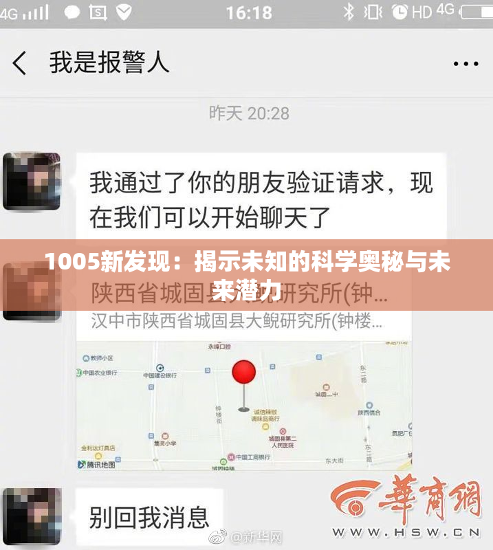 1005新发现：揭示未知的科学奥秘与未来潜力