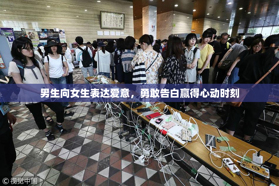 男生向女生表达爱意，勇敢告白赢得心动时刻