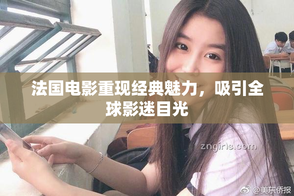 法国电影重现经典魅力，吸引全球影迷目光