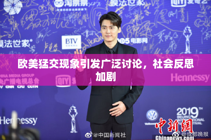欧美猛交现象引发广泛讨论，社会反思加剧