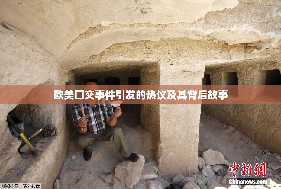 欧美囗交事件引发的热议及其背后故事