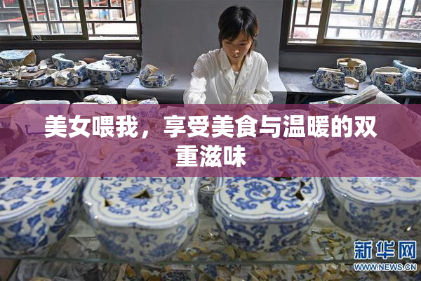 美女喂我，享受美食与温暖的双重滋味