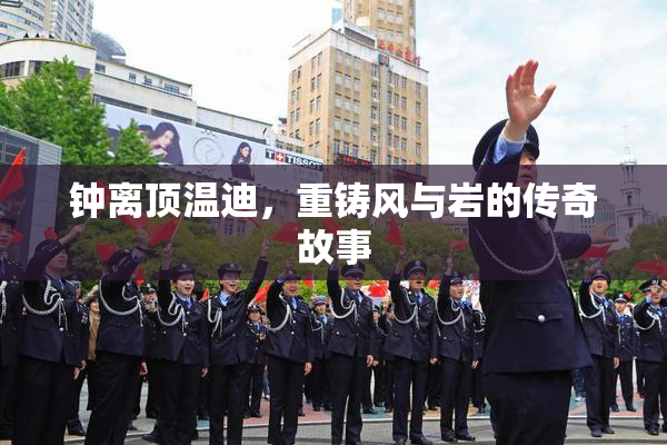 钟离顶温迪，重铸风与岩的传奇故事