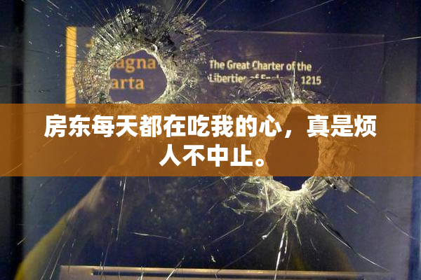 房东每天都在吃我的心，真是烦人不中止。