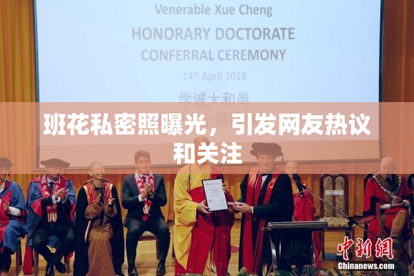 班花私密照曝光，引发网友热议和关注