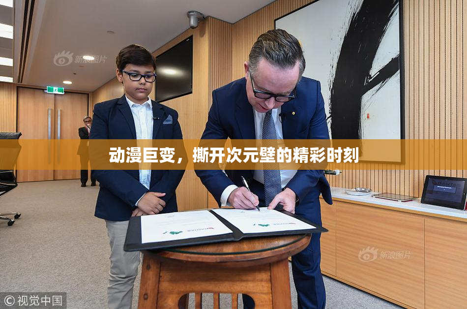 动漫巨变，撕开次元壁的精彩时刻
