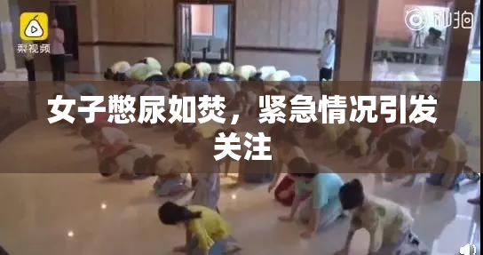 女子憋尿如焚，紧急情况引发关注