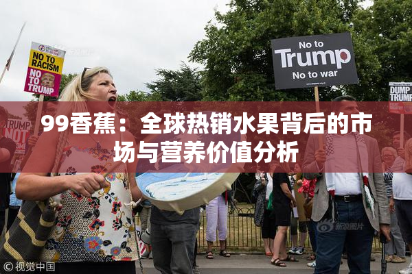99香蕉：全球热销水果背后的市场与营养价值分析