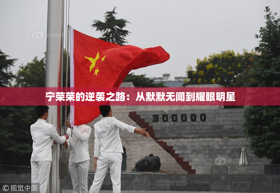 宁荣荣的逆袭之路：从默默无闻到耀眼明星