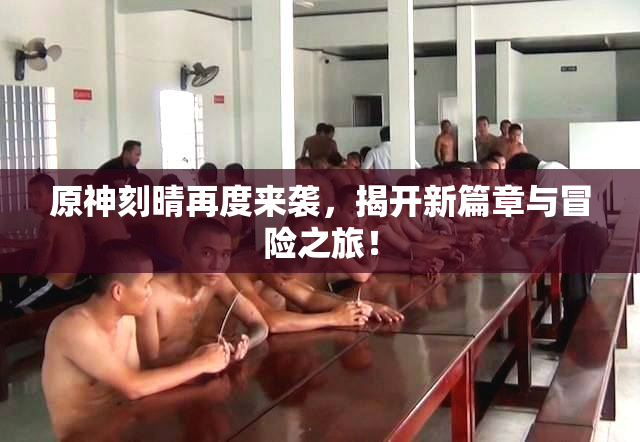 原神刻晴再度来袭，揭开新篇章与冒险之旅！