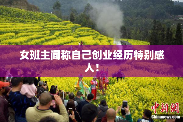 女班主闻称自己创业经历特别感人！