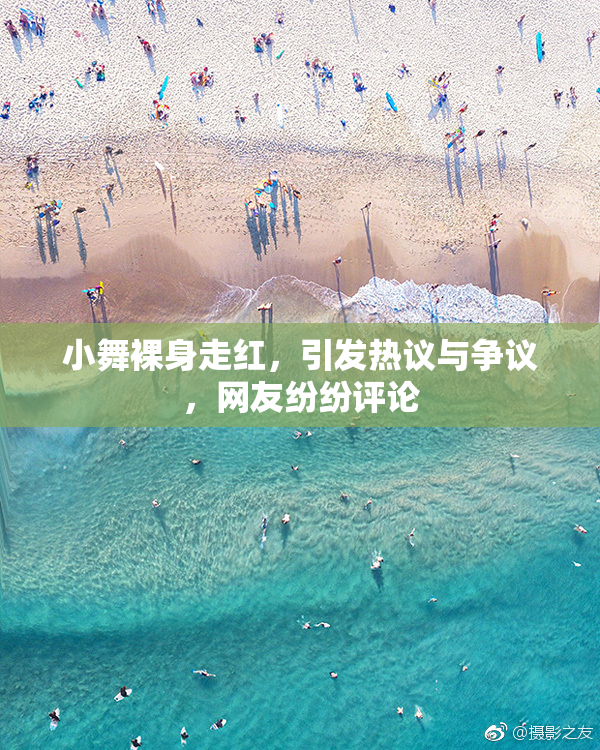 小舞裸身走红，引发热议与争议，网友纷纷评论