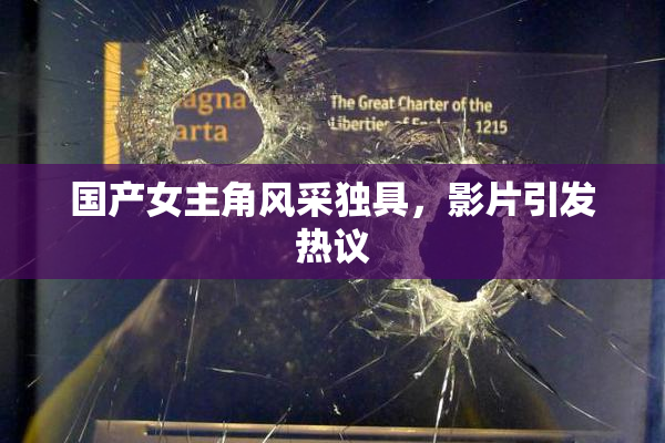 国产女主角风采独具，影片引发热议