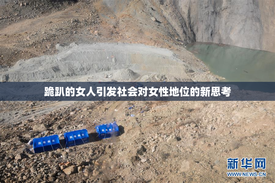 跪趴的女人引发社会对女性地位的新思考