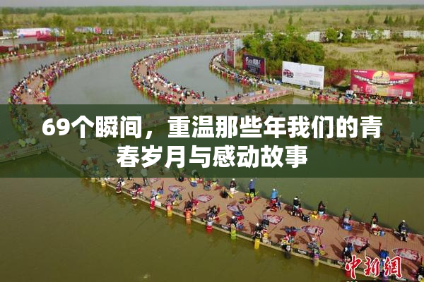 69个瞬间，重温那些年我们的青春岁月与感动故事