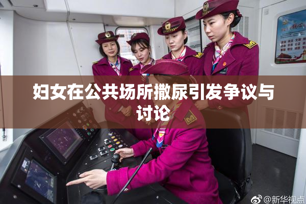 妇女在公共场所撒尿引发争议与讨论