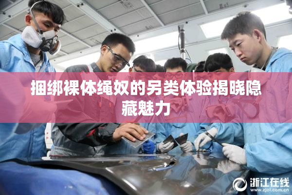 捆绑裸体绳奴的另类体验揭晓隐藏魅力