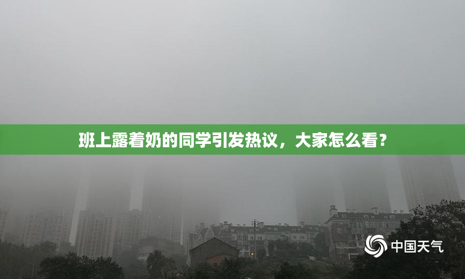 班上露着奶的同学引发热议，大家怎么看？