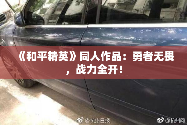《和平精英》同人作品：勇者无畏，战力全开！