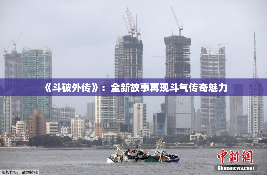 《斗破外传》：全新故事再现斗气传奇魅力