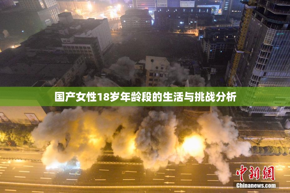 国产女性18岁年龄段的生活与挑战分析