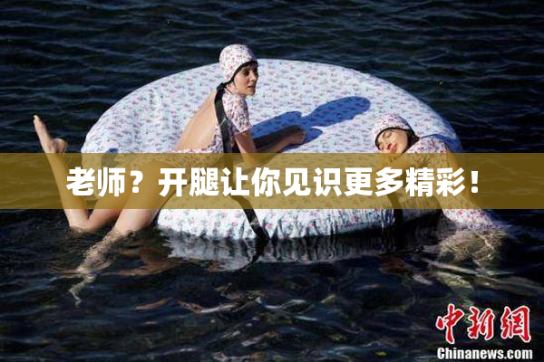 老师？开腿让你见识更多精彩！