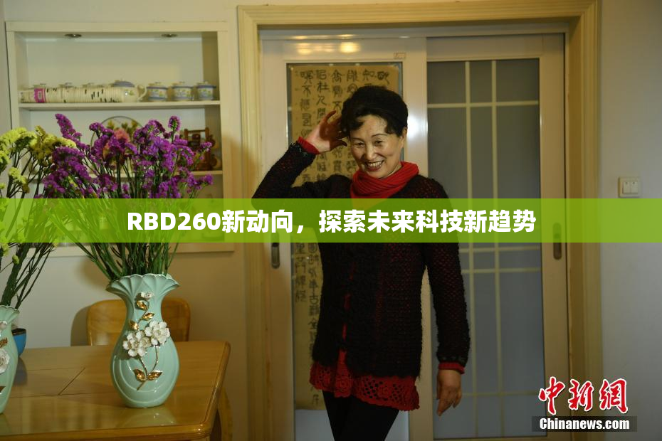 RBD260新动向，探索未来科技新趋势