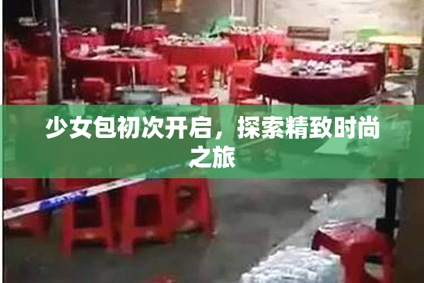 少女包初次开启，探索精致时尚之旅