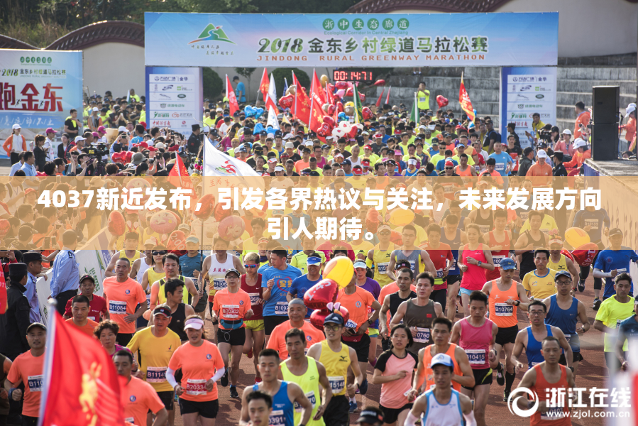 4037新近发布，引发各界热议与关注，未来发展方向引人期待。