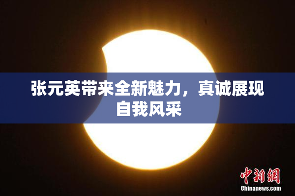 张元英带来全新魅力，真诚展现自我风采