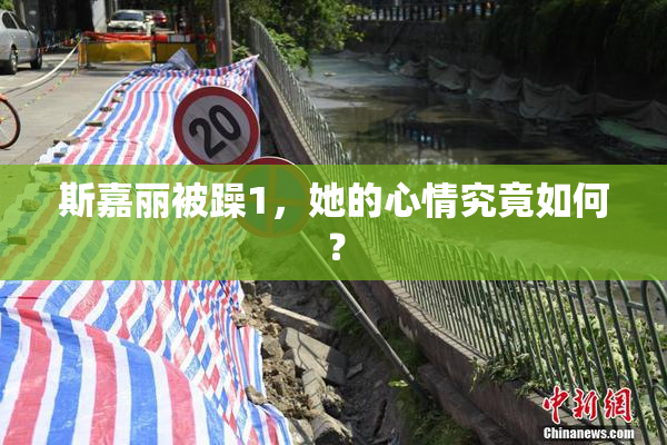 斯嘉丽被躁1，她的心情究竟如何？