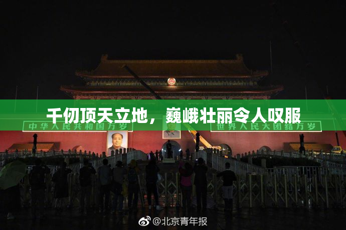 千仞顶天立地，巍峨壮丽令人叹服