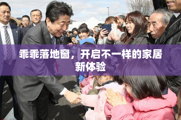 乖乖落地窗，开启不一样的家居新体验