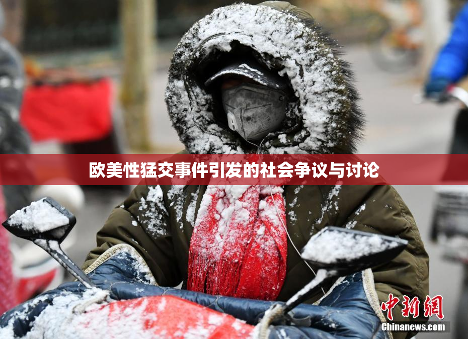 欧美性猛交事件引发的社会争议与讨论