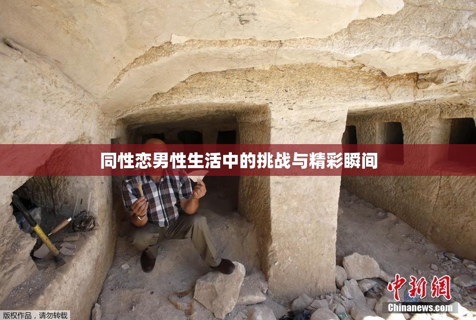同性恋男性生活中的挑战与精彩瞬间
