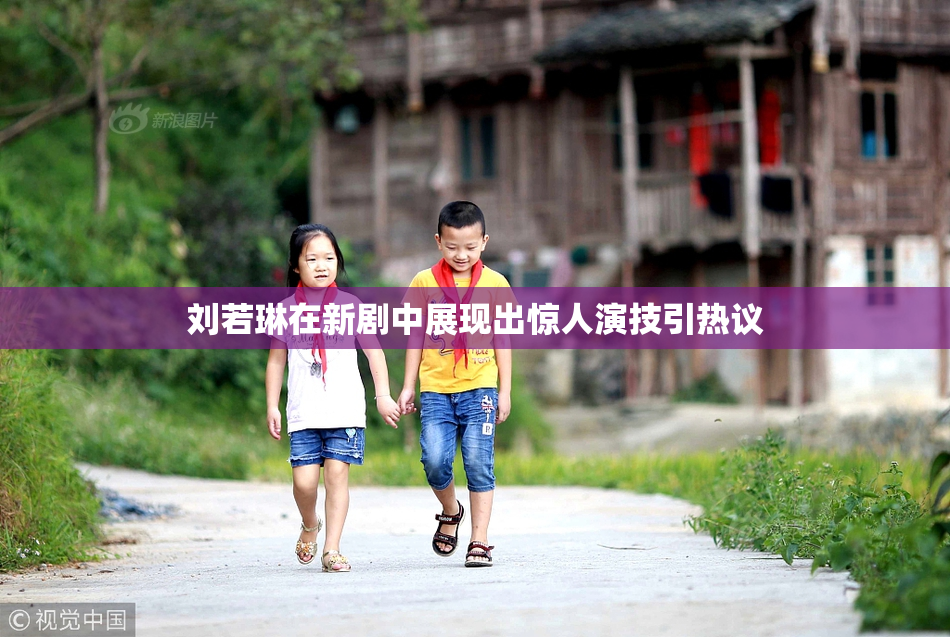 刘若琳在新剧中展现出惊人演技引热议