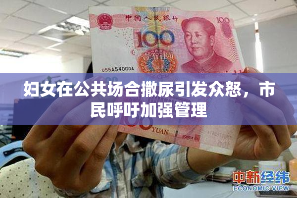 妇女在公共场合撒尿引发众怒，市民呼吁加强管理