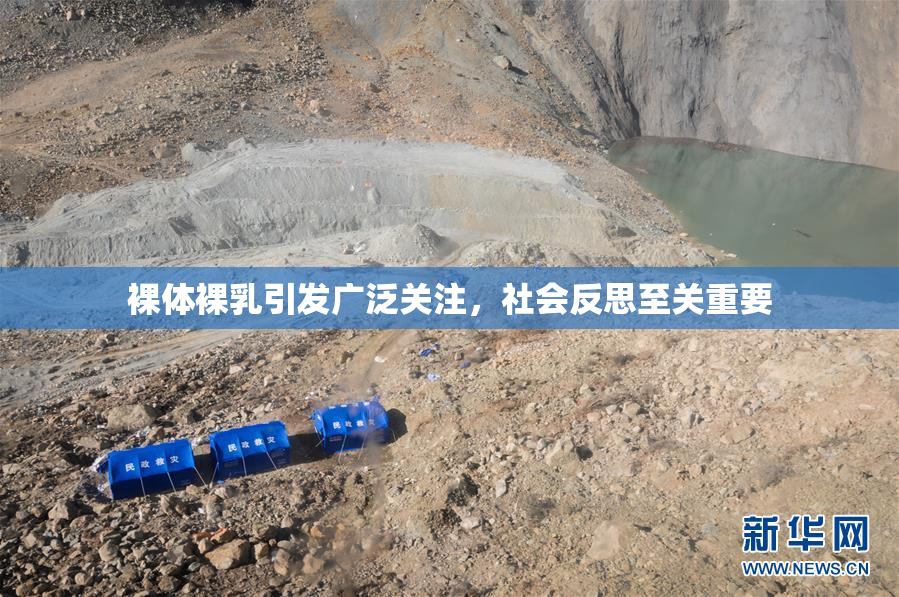 裸体裸乳引发广泛关注，社会反思至关重要