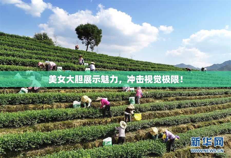 美女大胆展示魅力，冲击视觉极限！