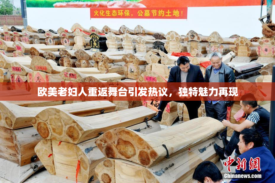 欧美老妇人重返舞台引发热议，独特魅力再现
