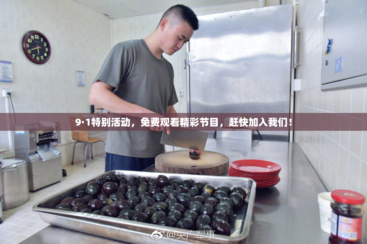9·1特别活动，免费观看精彩节目，赶快加入我们！