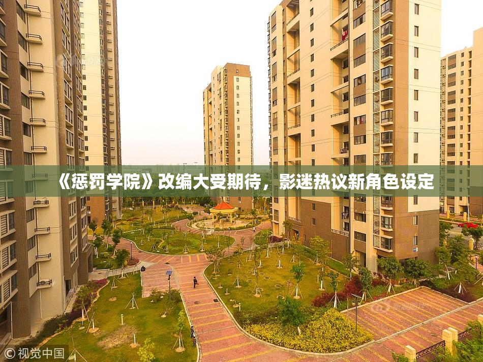 《惩罚学院》改编大受期待，影迷热议新角色设定