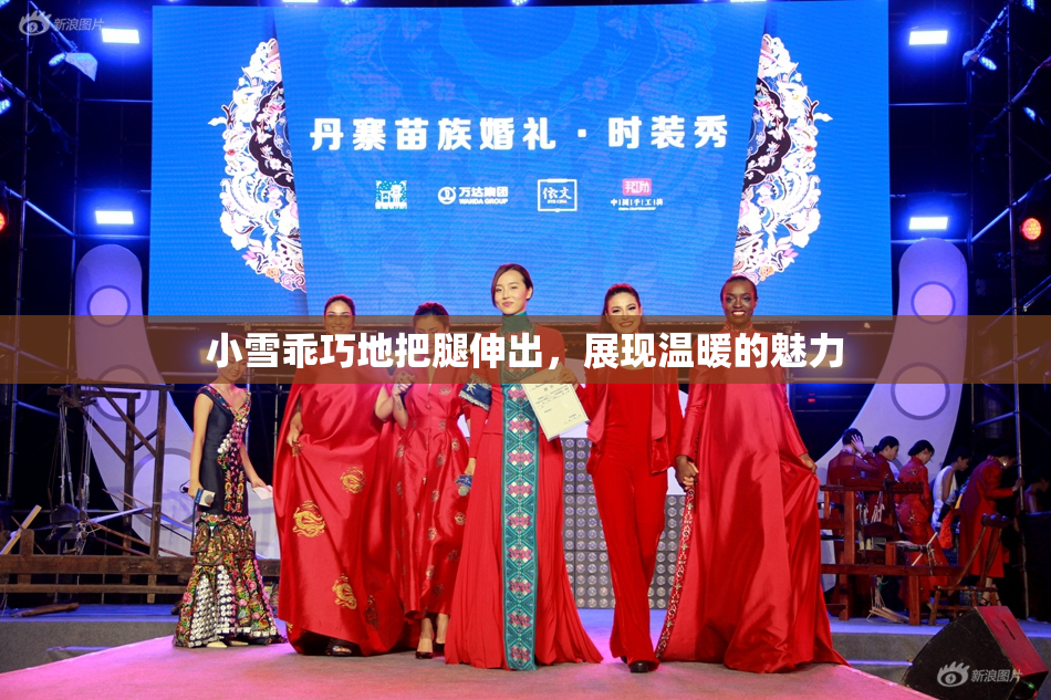 小雪乖巧地把腿伸出，展现温暖的魅力