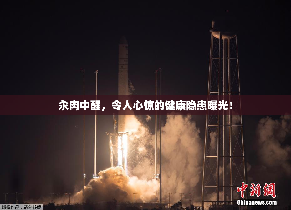汆肉中醒，令人心惊的健康隐患曝光！