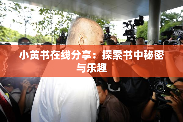 小黄书在线分享：探索书中秘密与乐趣