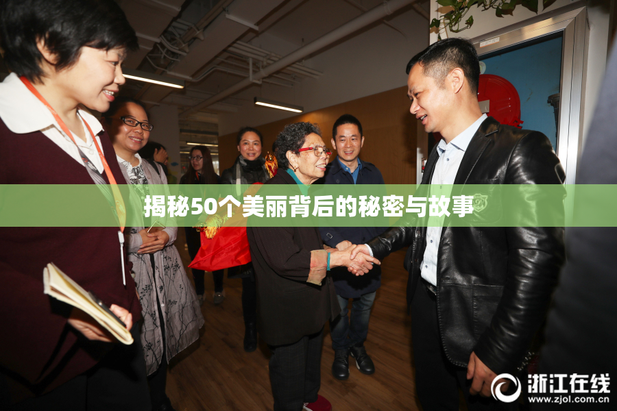 揭秘50个美丽背后的秘密与故事