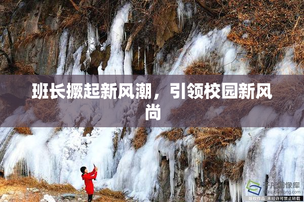 班长撅起新风潮，引领校园新风尚
