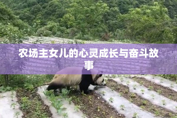 农场主女儿的心灵成长与奋斗故事